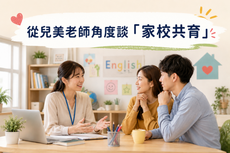 現在的兒美老師，不只是教英文，更是串起孩子與家庭的重要橋梁。當我們開始理解家長的焦慮與需求，才能真正做到「家校共育」，一起陪孩子穩定成長。